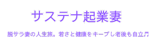 サステナ起業妻